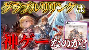 【70時間クリア感想】グラブルリリンクがJRPGとしてあまりに完成されている件...!!【GRANBLUE FANTASY: Relink】