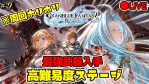 #7【グランブルーファンタジーリリンク】最強武器入手したい　周回　LIVE配信