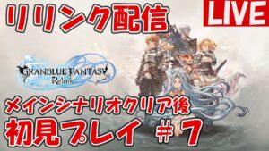 ＃7【グランブルーファンタジーRelink】メインストーリークリア後【ネタバレ注意】
