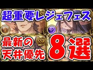 【グラブル】超重要レジェフェス 最新の天井優先 8選（ガチャ）（レジェンドフェス）「グランブルーファンタジー」