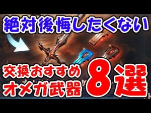【グラブル】絶対後悔したくない！交換おすすめ オメガ武器 8選（オメガ5凸）（周年イベント）（HEART OF THE SUN）（終極なる断章）「グランブルーファンタジー」