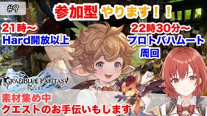 【参加型/グランブルーファンタジー：リリンク】＃9/Hard開放以上の方歓迎。後半、究極武器周回します【PS4版/ネタバレあり】