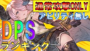 どれくらいの火力が出るの？通常攻撃DPSランキング【GRANBLUE FANTASY Relink | グランブルーファンタジーリリンク】