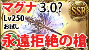 【グラブル】FA Lv250 Dark Opus Test x Bennu HL Showcase ( Magna Ver. ) お試し LV250 永遠拒絶の槍 x ベンヌ マグナ  [GBF]