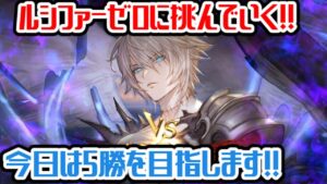 【グラブル】新高難度ルシファーゼロに挑戦！！今日は連勝したい～！【GBF】