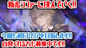 【グラブル】新高難度ルシファーに挑戦！今から自発6連消化して終わります。【GBF】