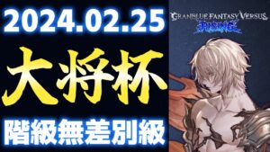 【大会】第七回 大将杯 グランブルーファンタジー ヴァーサス -ライジング- 部門 階層無差別級【GBVSR/Granblue Fantasy Versus: Rising】