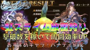 【グラブルリリンク】虹スライム放置狩りの注意点とオート周回おすすめパーティ｜シードオンシードで蒼穹の輝きを大量GET【グランブルーファンタジーリリンク】
