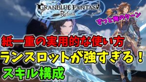 【グランブルーファンタジーリリンク】多くの人が紙一重使えるかも？＆ずっと俺のターンランスロットが強すぎる！！【GRANBLUE FANTASY ReLink】