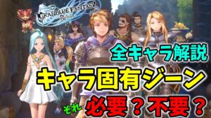 【グランブルーファンタジーリリンク】全キャラ固有ジーンそれ、そのキャラに必要か不要か解説！優秀な固有スキルとは？【GRANBLUE FANTASY ReLink】