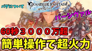 【グランブルーファンタジーリリンク】指にも優しいパーシヴァル、スキル紹介実戦！【GRANBLUE FANTASY ReLink】