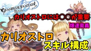 【グランブルーファンタジーリリンク】個人的に一番しっくりきてるカリオストロスキル構成、立ち回り、実戦！【GRANBLUE FANTASY ReLink】