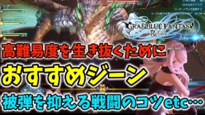 【グランブルーファンタジーリリンク】高難易度クエで生存率あげるジーン、戦闘で意識するべき事！【GRANBLUE FANTASY ReLink】