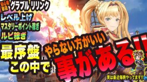 【グランブルーファンタジーリリンク】最序盤でやらない方がいい事っ!! ※ ネタバレ要素あるので注意!!【GRANBLUE FANTASY: Relink 考察・攻略・初心者】