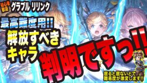 【グランブルーファンタジーリリンク】超高難度用 解放すべき必須キャラ 判明しましたっ!! マジでヤバィですっ!!!【GRANBLUE FANTASY: Relink 考察・攻略・初心者】