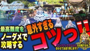 【グランブルーファンタジーリリンク】最高難度を“ノーダメ”で攻略する 意外すぎるコツ!!ランクアップクエの攻略と一緒にお伝え!!【GRANBLUE FANTASY: Relink 考察・攻略・初心者】