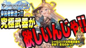 【グランブルーファンタジーリリンク】参加者歓迎っ!! 究極武器を求めて走るのみっ!!!!【GRANBLUE FANTASY: Relink 考察・攻略・初心者】