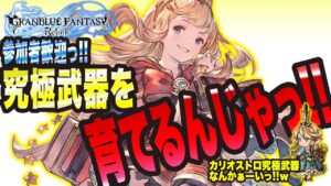 【グランブルーファンタジーリリンク】参加者歓迎っ!! 究極武器を育てるんじゃっ!!!!【GRANBLUE FANTASY: Relink 考察・攻略・初心者】