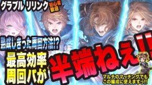 【グランブルーファンタジーリリンク】これぞリリンクの真髄っ!? 野良マルチの周回が今や半端ないっ!!【GRANBLUE FANTASY: Relink 考察・攻略・初心者】