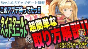 【グランブルーファンタジーリリンク】待望のアプデっ!! これで確定ドロップかっ!? タイユタール・ヘッドユニットの超簡単な取り方解説っ!!【GRANBLUE FANTASY: Relink 攻略】