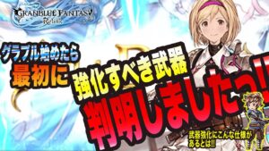 【グランブルーファンタジーリリンク】リリンク始めたら最初に強化すべき武器が判明しましたぁ!!【GRANBLUE FANTASY: Relink 考察・攻略・初心者】