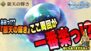 【グランブルーファンタジーリリンク】“銀天の輝き”はここ周回で楽々増加していきますっ!!【GRANBLUE FANTASY: Relink 考察・攻略・初心者】