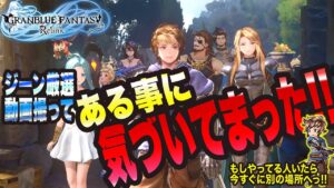 【グランブルーファンタジーリリンク】ジーン厳選動画を撮って ある事に気づいてしまったっ!!【GRANBLUE FANTASY: Relink 考察・攻略・初心者】