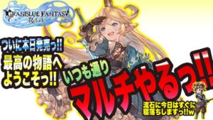 【グランブルーファンタジーリリンク】本日リリンク発売っ!!なのでいつも通りマルチやるっ!!【GRANBLUE FANTASY: Relink 考察・攻略・初心者】