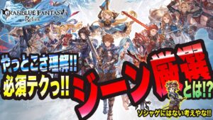 【グランブルーファンタジーリリンク】やっとこさ理解っ!! リリンク必須テク ジーン厳選のやり方解説っ!!【GRANBLUE FANTASY: Relink 考察・攻略・初心者】