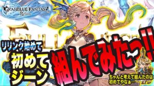 【グランブルーファンタジーリリンク】リリンク始めて 初めてちゃんとジーンを組んでみたっ!!【GRANBLUE FANTASY: Relink 考察・攻略・初心者】