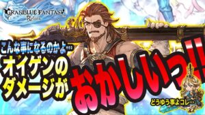 【グランブルーファンタジーリリンク】オイゲン究極武器完成っ!! そしたらオイゲンのダメージがおかしぃ事になりましたっ!!【GRANBLUE FANTASY: Relink 考察・攻略・初心者】