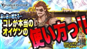 【グランブルーファンタジーリリンク】コメント頂いたからこそわかった オイゲンの本当の使い方っ!!【GRANBLUE FANTASY: Relink 考察・攻略・初心者】