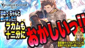 【グランブルーファンタジーリリンク】究極武器できたのでラカムも真面目手に使ってみたっ!! 十二分にラカムもおかしい!!【GRANBLUE FANTASY: Relink 考察・攻略・初心者】