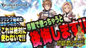 【グランブルーファンタジーリリンク】リリンク始めたばかりの方へ このアイテム絶対に使わないでっ! 使うと後々絶対に後悔しますっ!【GRANBLUE FANTASY: Relink 考察・攻略・初心者】