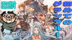 初めてのグランブルーファンタジーを遊ぶよ！【GRANBLUE FANTASY: Relink】