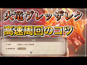 【グラブル リリンク】火竜ヴレッザレクの高速周回コツ【GRANBLUE FANTASY: Relink】