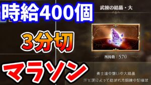 結晶難民必見！武練の結晶マラソン！心を無にしひたすらにマラソンせよ！【グラブル リリンク】【GRANBLUE FANTASY: Relink】