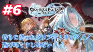 【GRANBLUE FANTASY: Relink（グランブルーファンタジー リリンク）】＃6　エピソード0クリアー♪後はキャラを育てるだけだ～♪