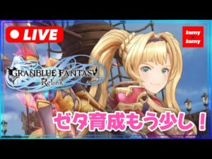 育成やマルチ！【グラブル】クリア後やっていく！グランブルーファンタジー：リリンク | GRANBLUE FANTASY: Relink【PS5】ネタバレ注意！