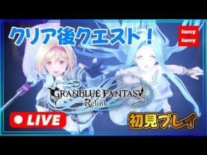 【グラブル】クリア後やっていく！グランブルーファンタジー：リリンク | GRANBLUE FANTASY: Relink【PS5】ネタバレ注意！