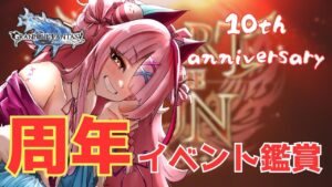 きたぞ劇場版グランブルーファンタジー！周年イベント読み！　＃グランブルーファンタジー　＃GRANBLUEFANTASY　#グラブル　#周年