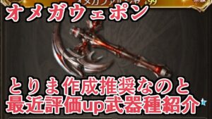オメガウェポン配布されるので現環境のおすすめと、最近評価上がった武器種など色々紹介する【Granblue Fantasy】