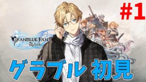 【Granblue Fantasy: Relink】グランブルーファンタジー、完全初見プレイ Part1【岸堂天真/ホロスターズ】