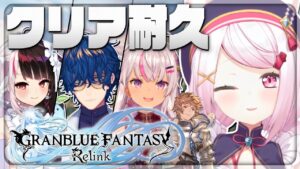 【Granblue Fantasy: Relink】ストーリークリア耐久👻【椎名唯華/夜見れな/魔使まお/レオス・ヴィンセント/にじさんじ2】