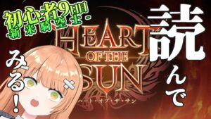 【グラブル/初心者/名人教えて！！】HEART OF THE SUN！！読む！！ #vtuber  #新人vtuber #granbluefantasy #グランブルーファンタジー #shorts