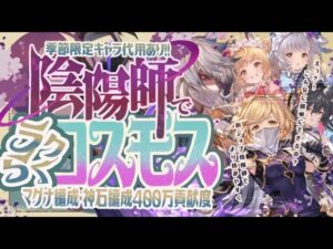 【コスモスHL】現環境陰陽師で簡単に闇マグナで貢献度400万稼げる編成を紹介と解説【グラブル】【グランブルーファンタジー】