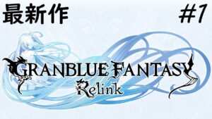 最新作【グランブルーファンタジー: リリンク】JアクションRPG楽しんでみる Steam版【がち芋】ネタバレ注意