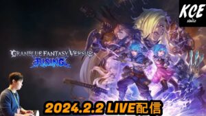 【LIVE録画】グランブルーファンタジーヴァーサスライジング(GBVSR) -2nd Feb 2024-