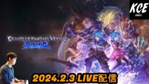 【LIVE録画】グランブルーファンタジーヴァーサスライジング(GBVSR) -3rd Feb 2024-
