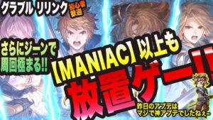 【グランブルーファンタジーリリンク】特殊なジーン構成でMANIAC以上も放置ゲーにしてしまうっ!!【GRANBLUE FANTASY: Relink 考察・攻略・初心者】